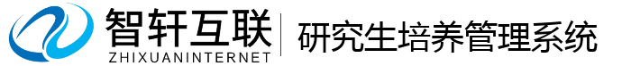 研究生培养管理系统